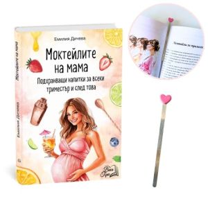 Моктейлите на мама-Книга с Разделител Розово Сърце